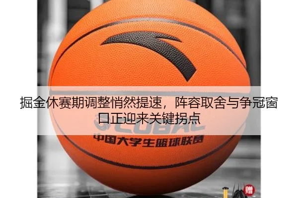 掘金休赛期调整悄然提速，阵容取舍与争冠窗口正迎来关键拐点